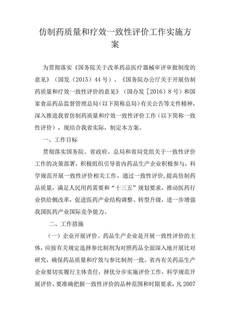 仿制药质量和疗效一致性评价工作实施方案.docx_第1页