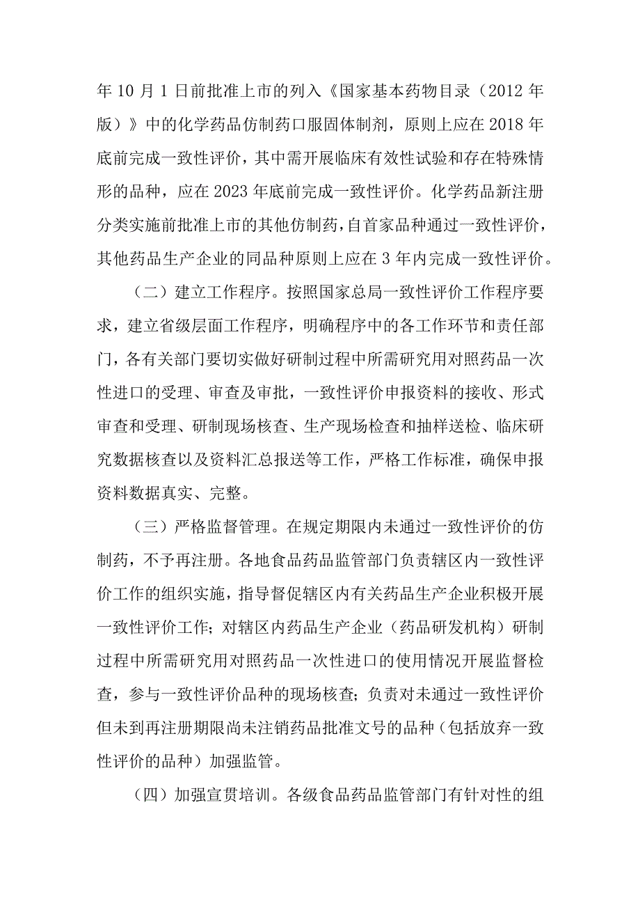 仿制药质量和疗效一致性评价工作实施方案.docx_第2页