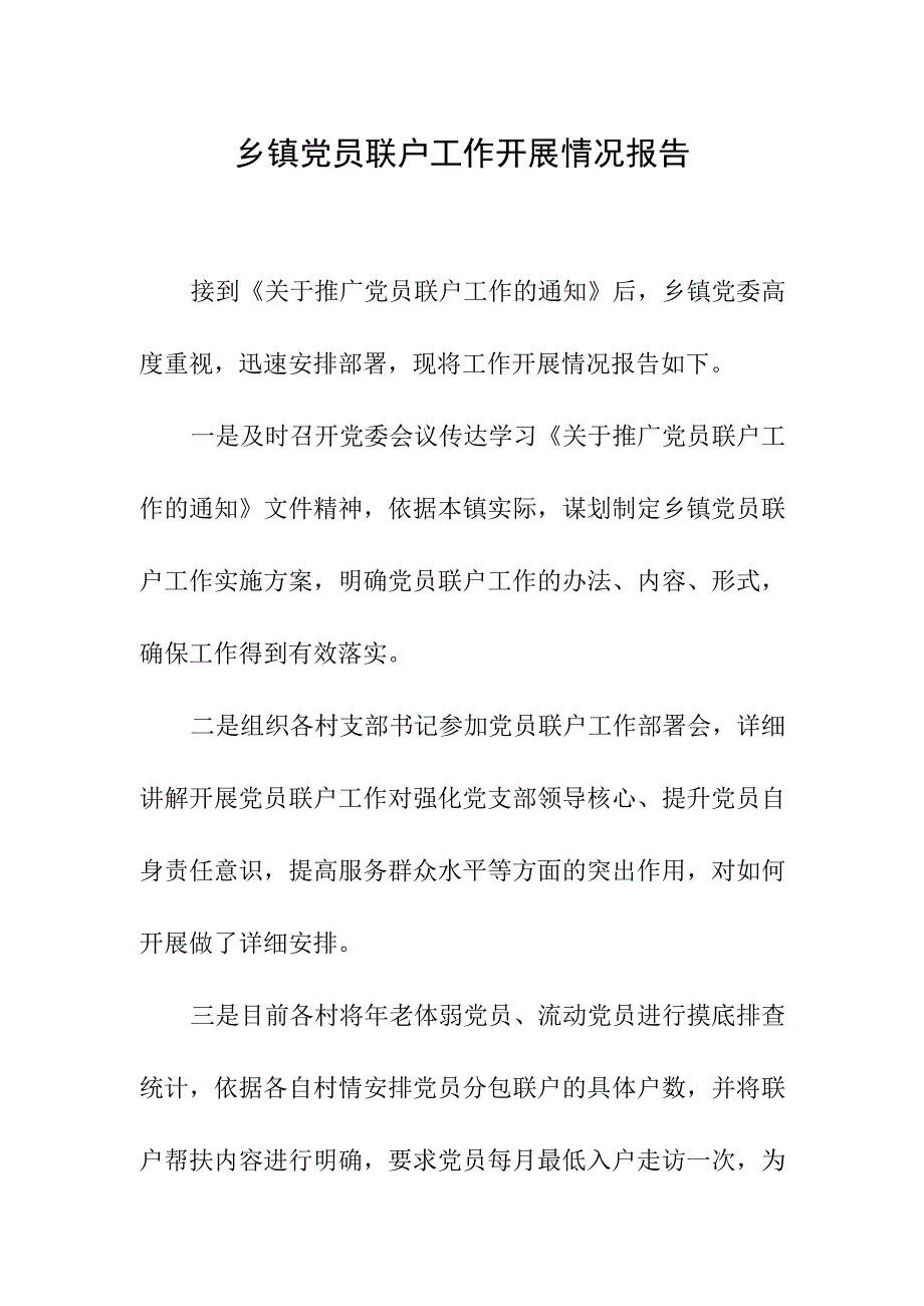 乡镇党员联户工作开展情况报告.docx_第1页