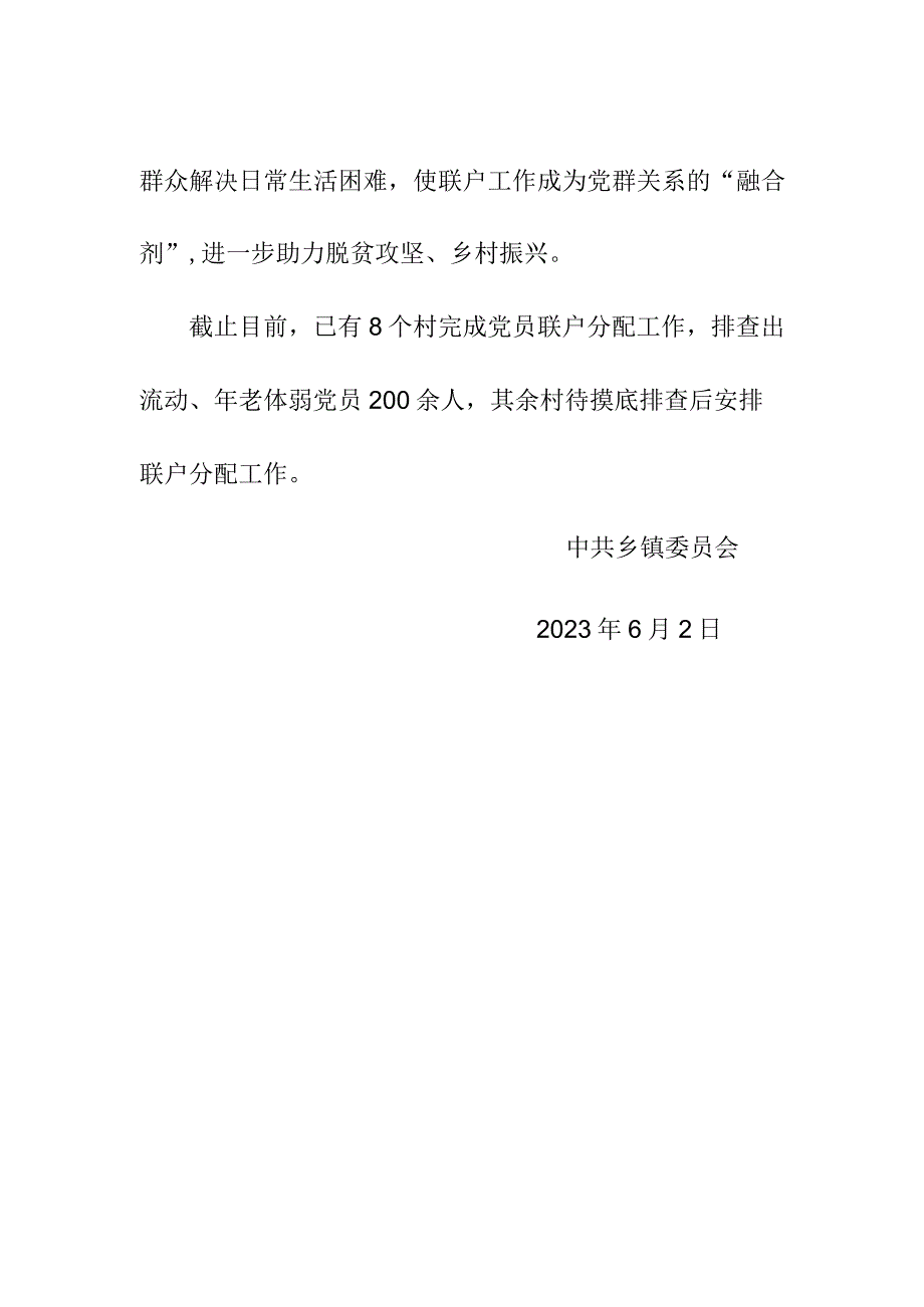 乡镇党员联户工作开展情况报告.docx_第2页