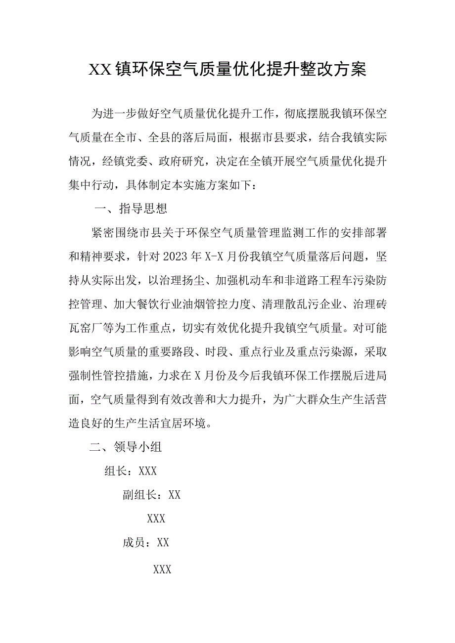 乡镇环保空气质量提升整改方案.docx_第1页