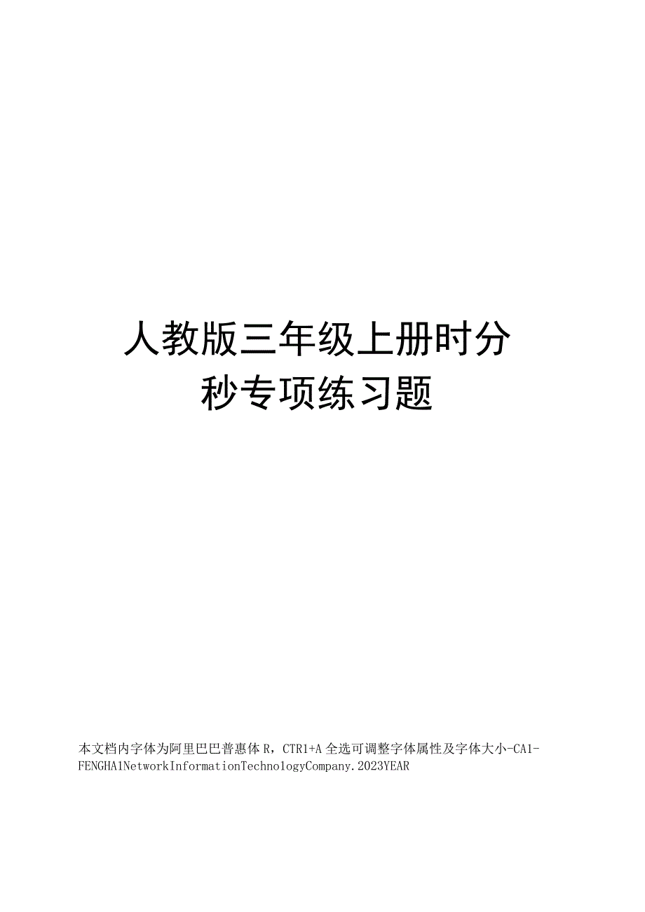 人教版三年级上册时分秒专项练习题.docx_第1页