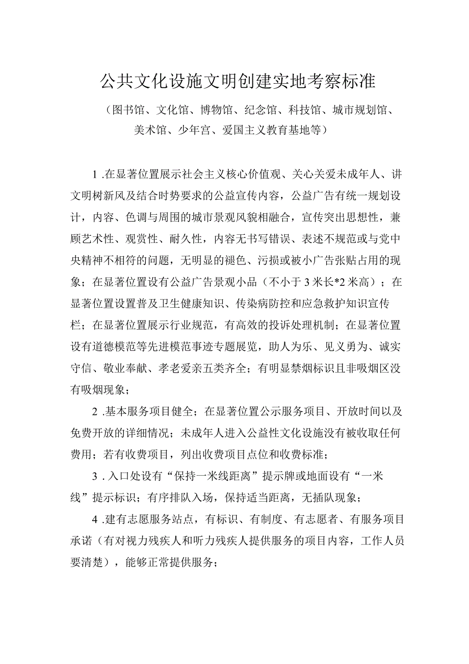 公共文化设施文明创建实地考察标准.docx_第1页