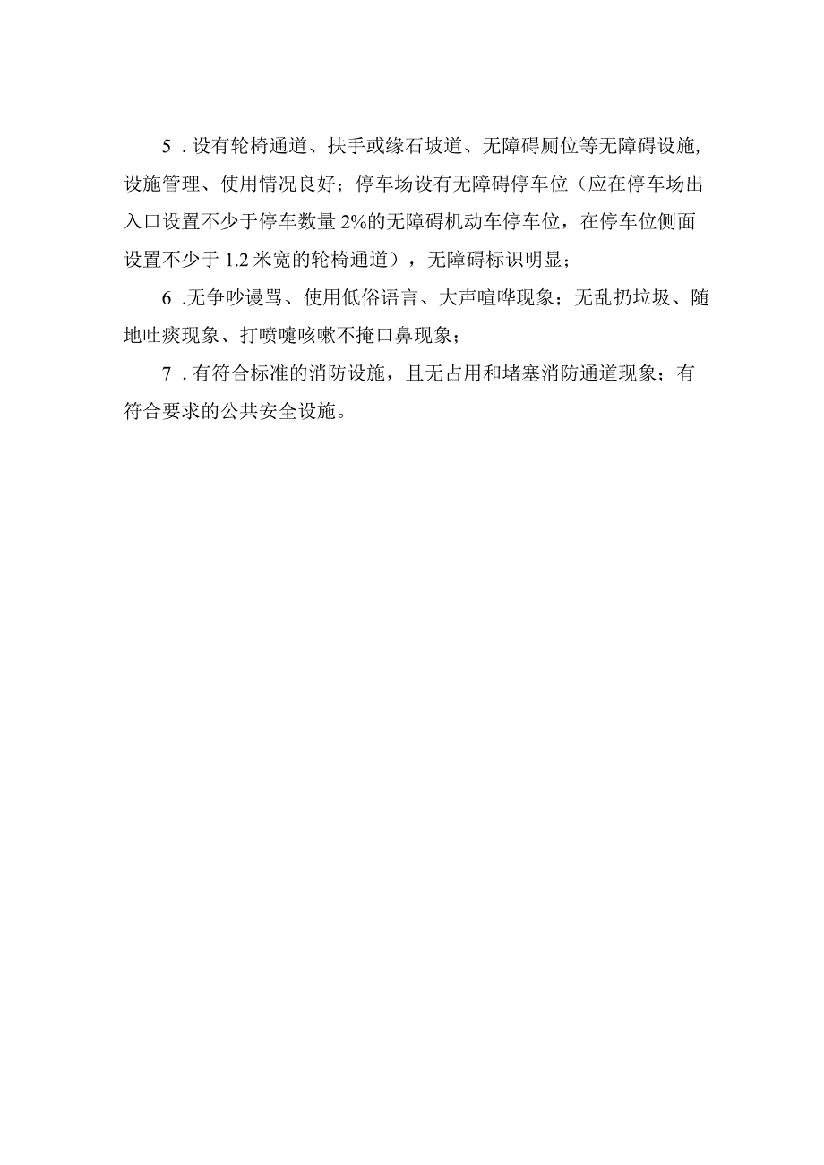 公共文化设施文明创建实地考察标准.docx_第2页