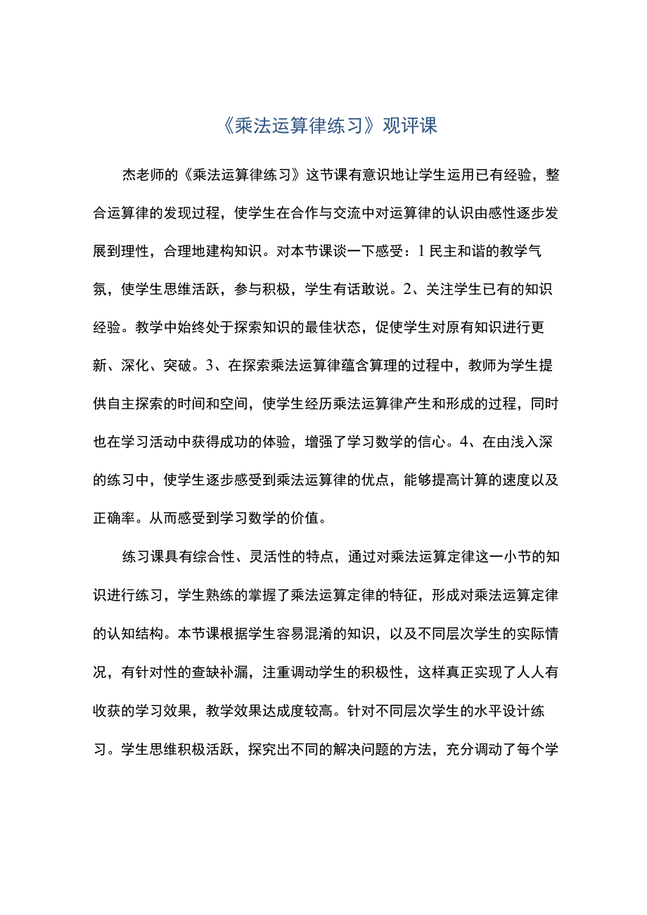 乘法运算律练习观评课.docx_第1页