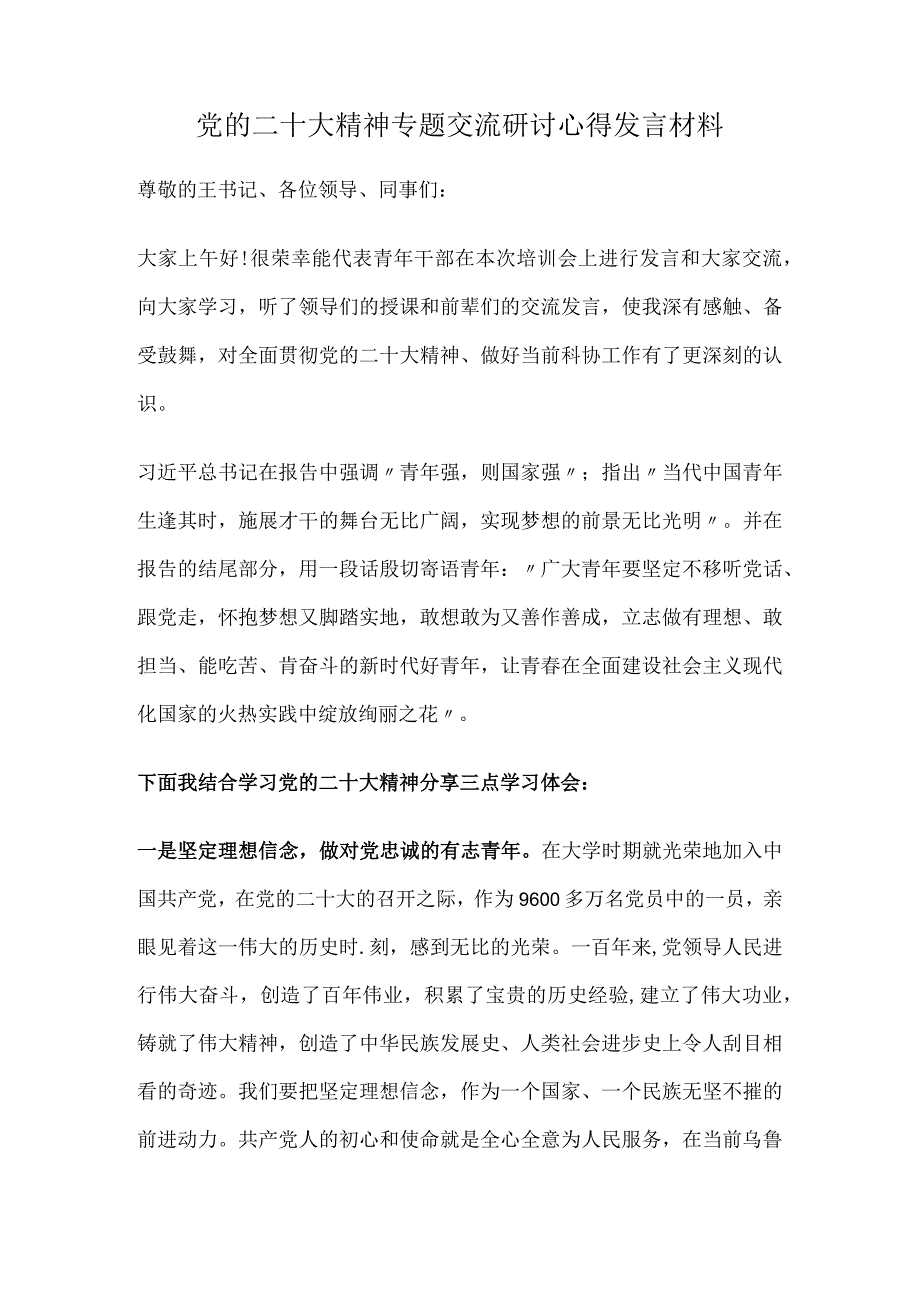 党的二十大精神专题交流研讨心得发言材料.docx_第1页