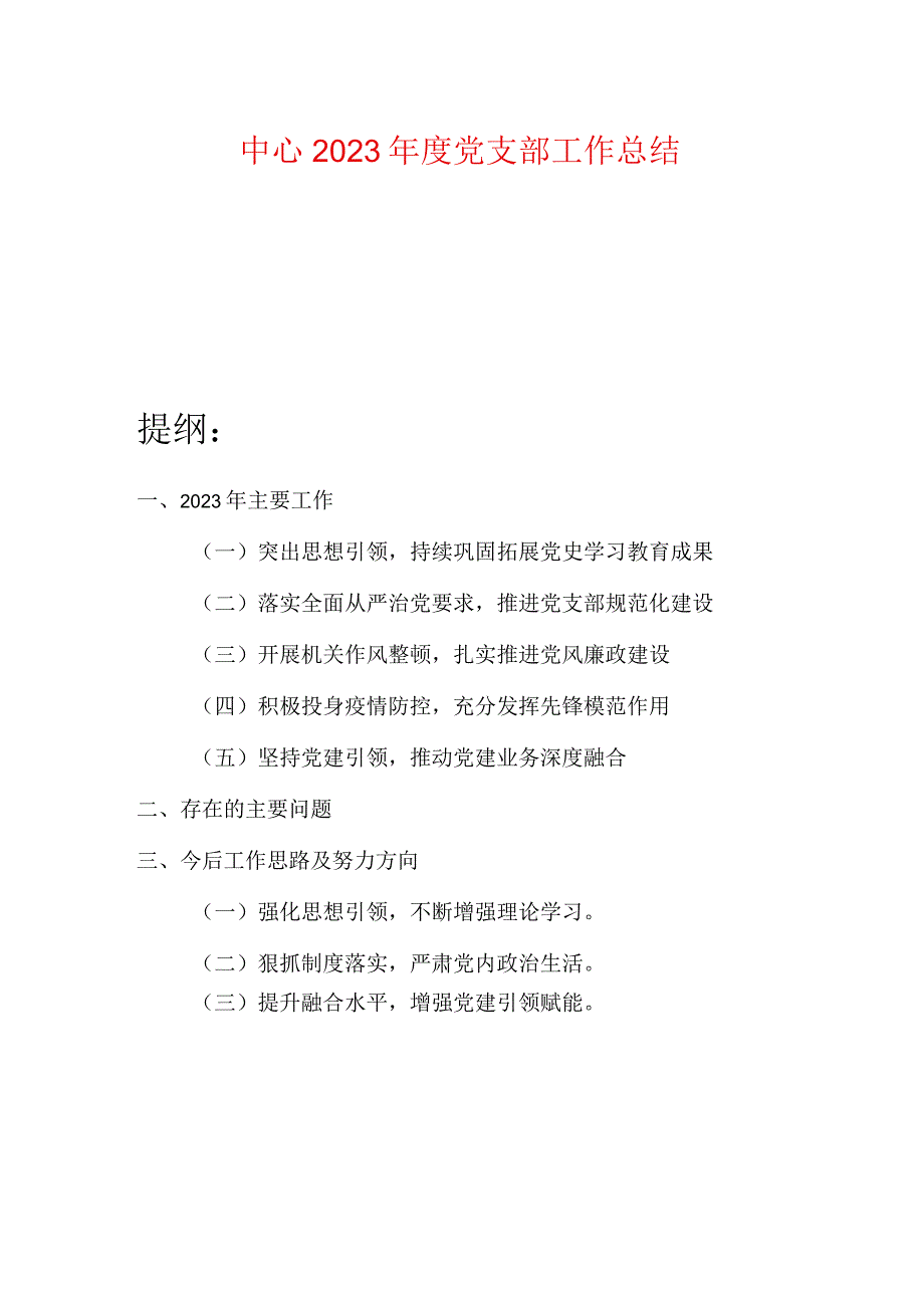 中心2023年度党支部工作总结.docx_第1页