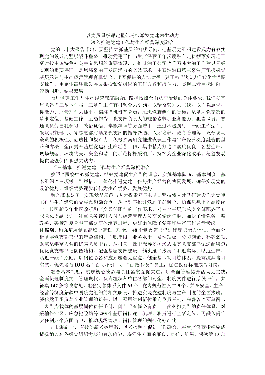 以党员星级评定量化考核激发党建内生动力深入推进党建工作与生产经营深度融合.docx_第1页