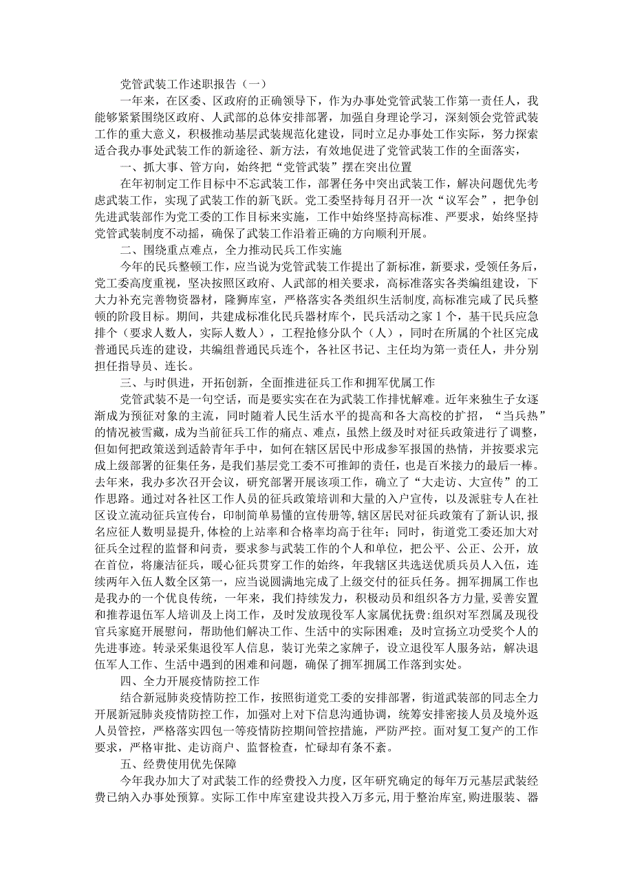 党管武装是大局管好武装是顾全大局党管武装工作述职报告参考范本汇编.docx_第1页