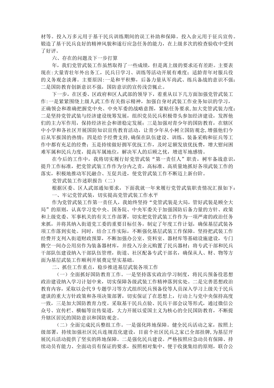 党管武装是大局管好武装是顾全大局党管武装工作述职报告参考范本汇编.docx_第2页