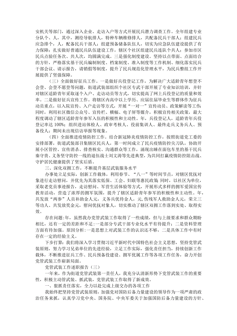 党管武装是大局管好武装是顾全大局党管武装工作述职报告参考范本汇编.docx_第3页