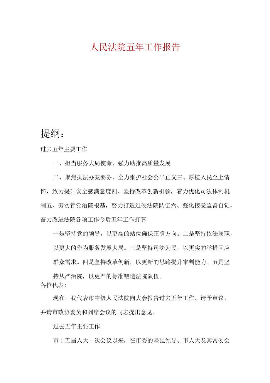 人民法院五年工作报告.docx_第1页