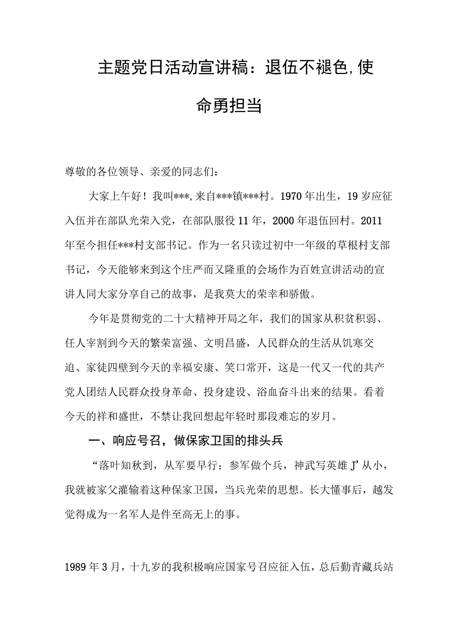 主题党日活动宣讲稿范文：退伍不褪色使命勇担当.docx_第1页