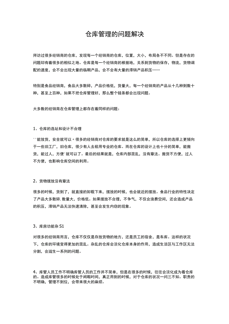 仓库管理的问题解决.docx_第1页