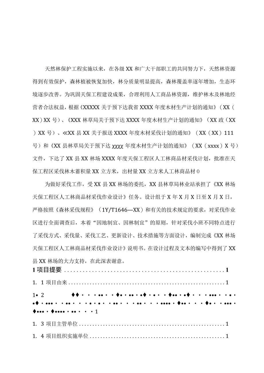 人工林商品材采伐作业设计.docx_第3页