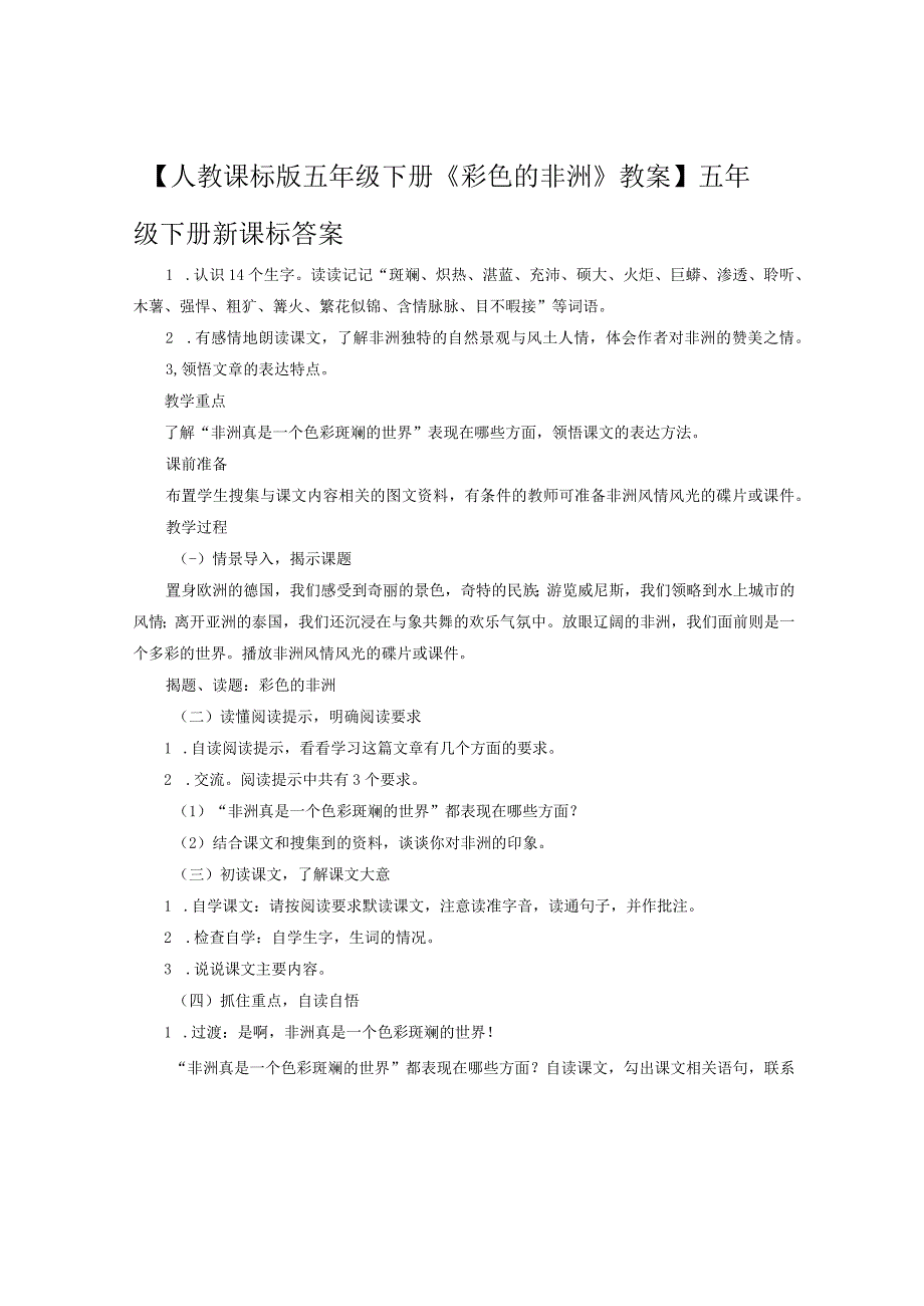 人教课标版五年级下册彩色的非洲教案五年级下册新课标答案.docx_第1页