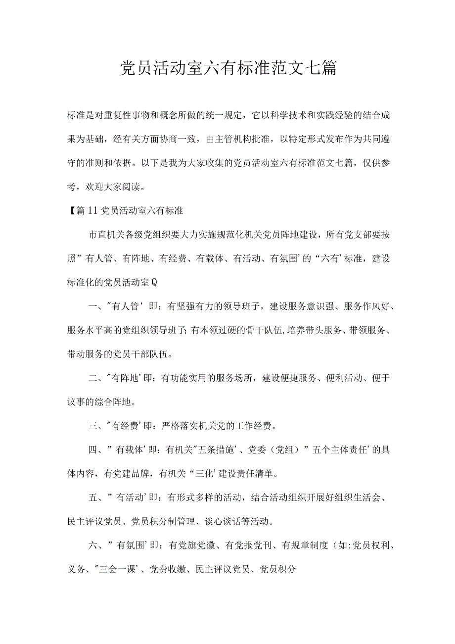 党员活动室六有标准范文七篇.docx_第1页