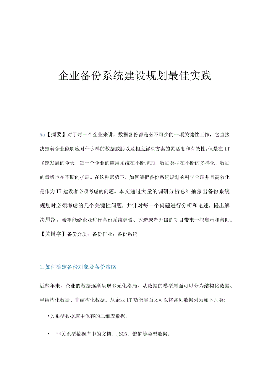 企业备份系统建设规划最佳实践.docx_第1页