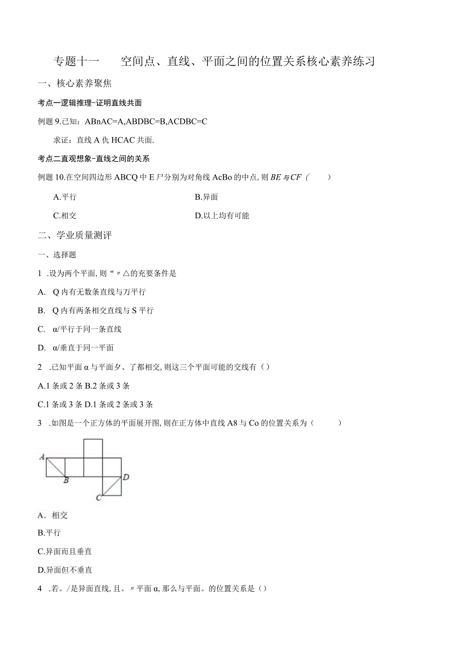 专题11空间点直线平面之间的位置关系核心素养练习原卷版.docx_第1页