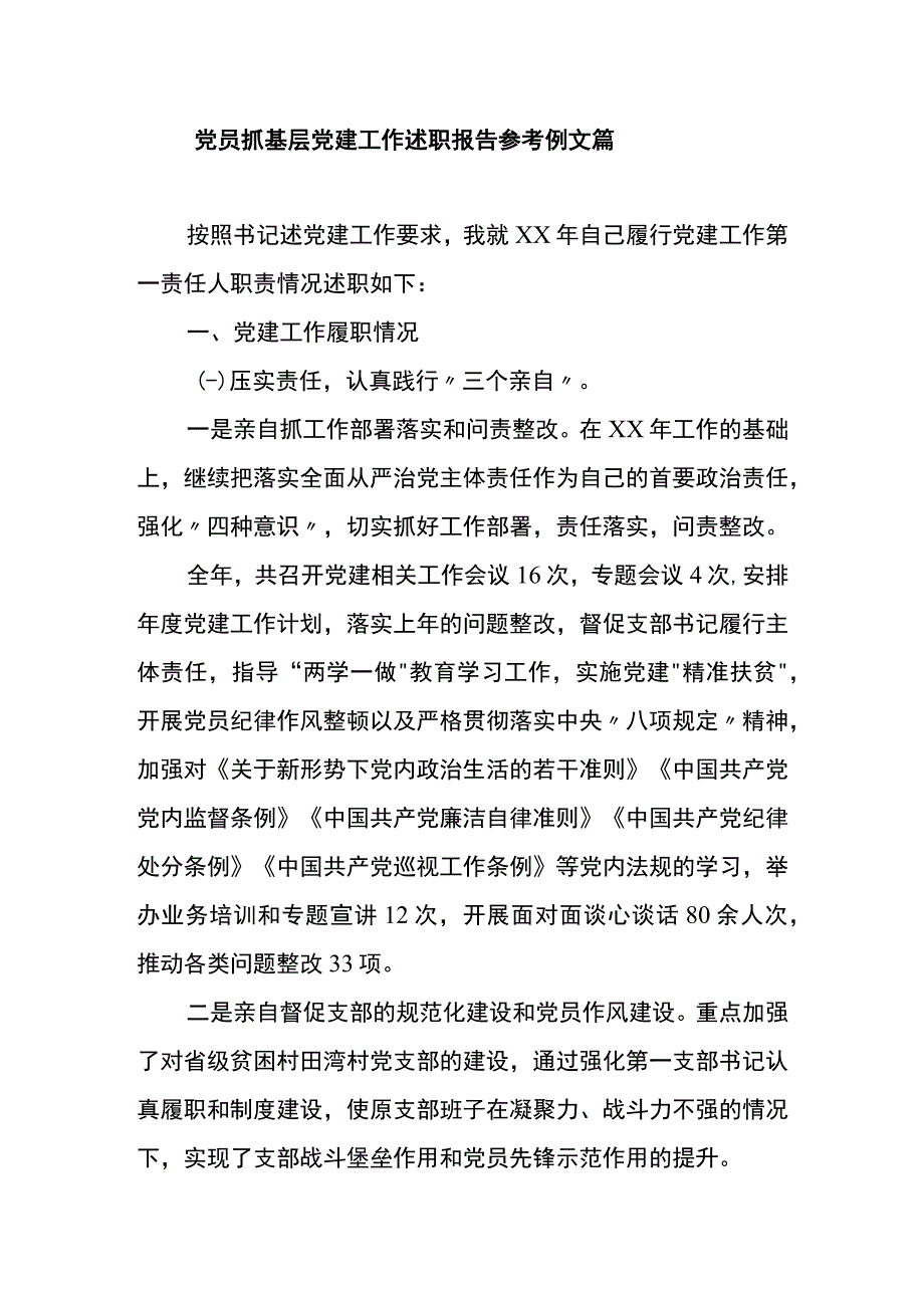 党员抓基层党建工作述职报告参考例文篇一.docx_第1页