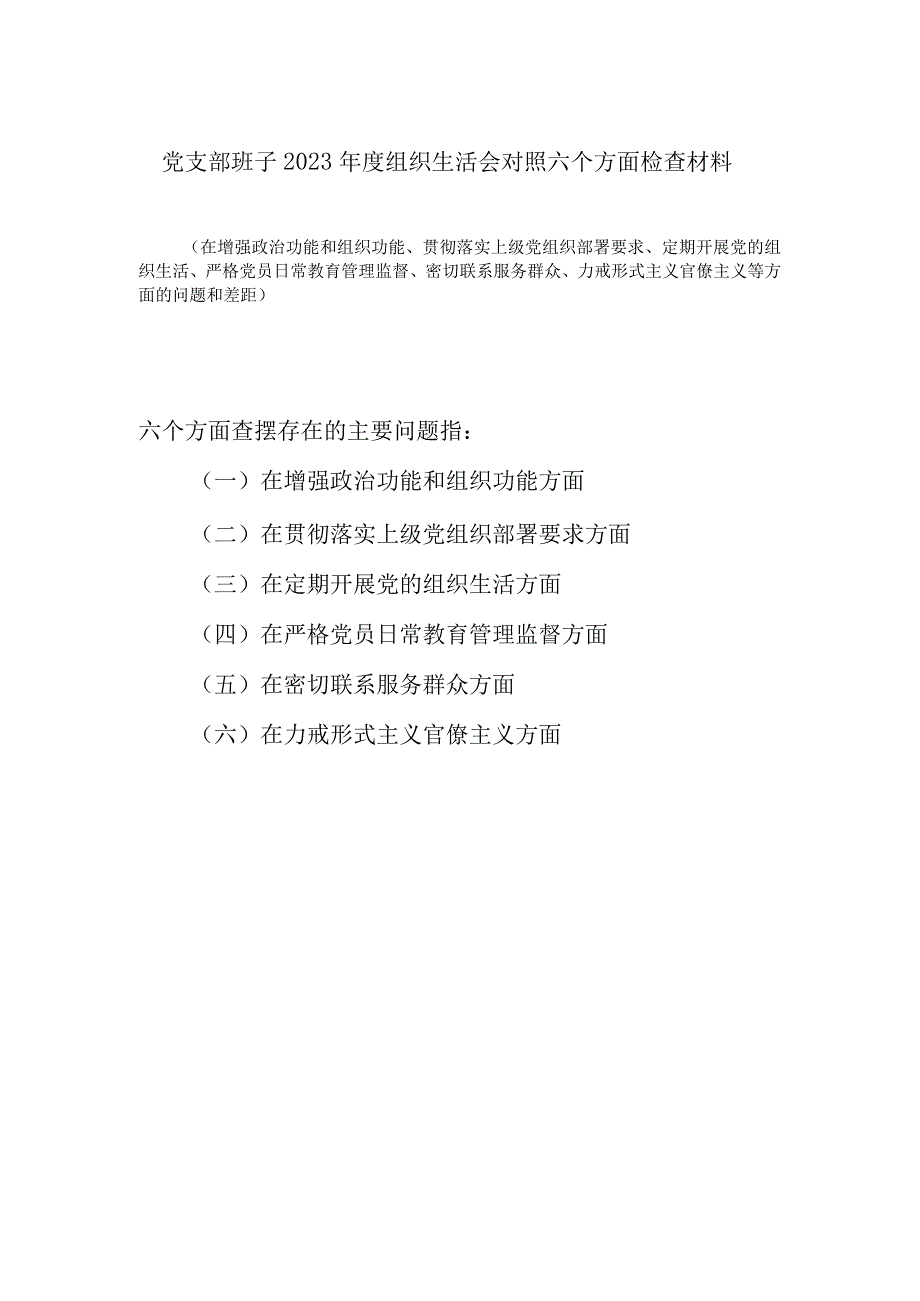 党支部班子在密切联系服务群众力戒形式主义官僚主义等六个方面2023年度组织生活会对照检查材料.docx_第1页