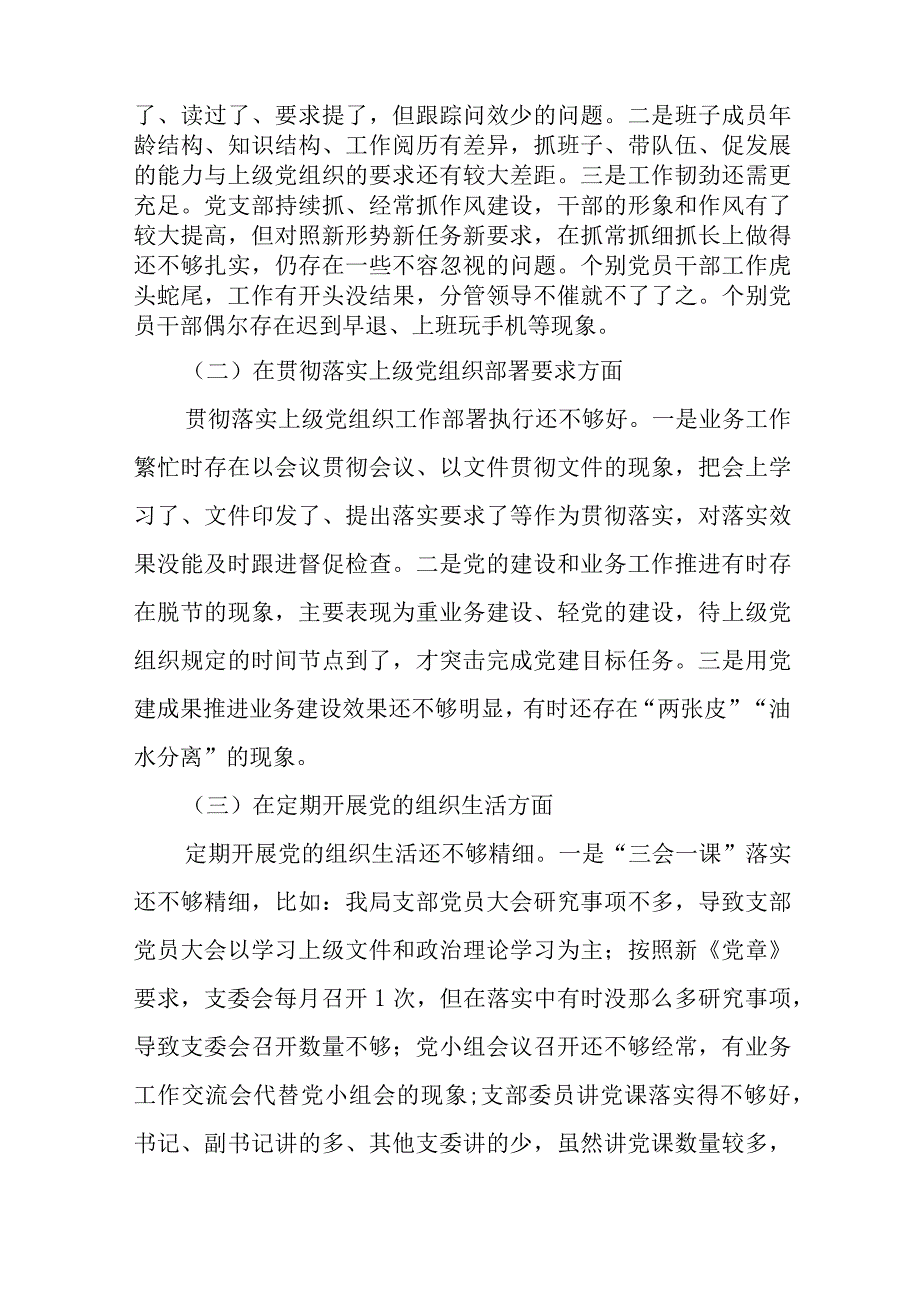 党支部班子在密切联系服务群众力戒形式主义官僚主义等六个方面2023年度组织生活会对照检查材料.docx_第3页