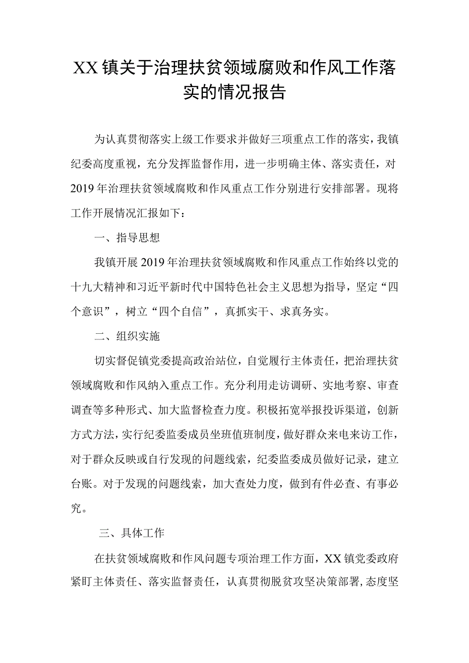 乡镇开展治理扶贫领域腐败和作风问题报告.docx_第1页