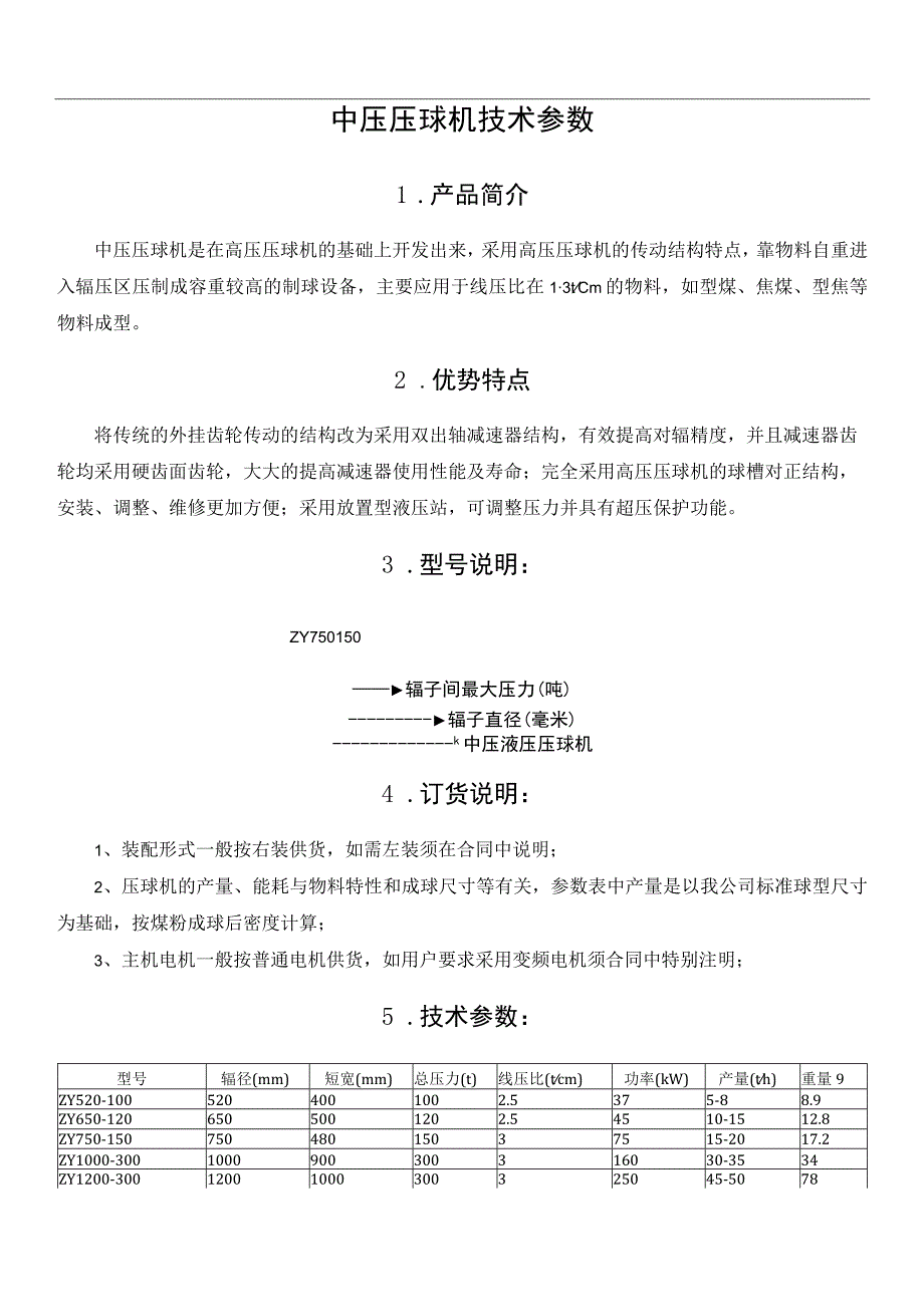 中压压球机技术参数.docx_第1页