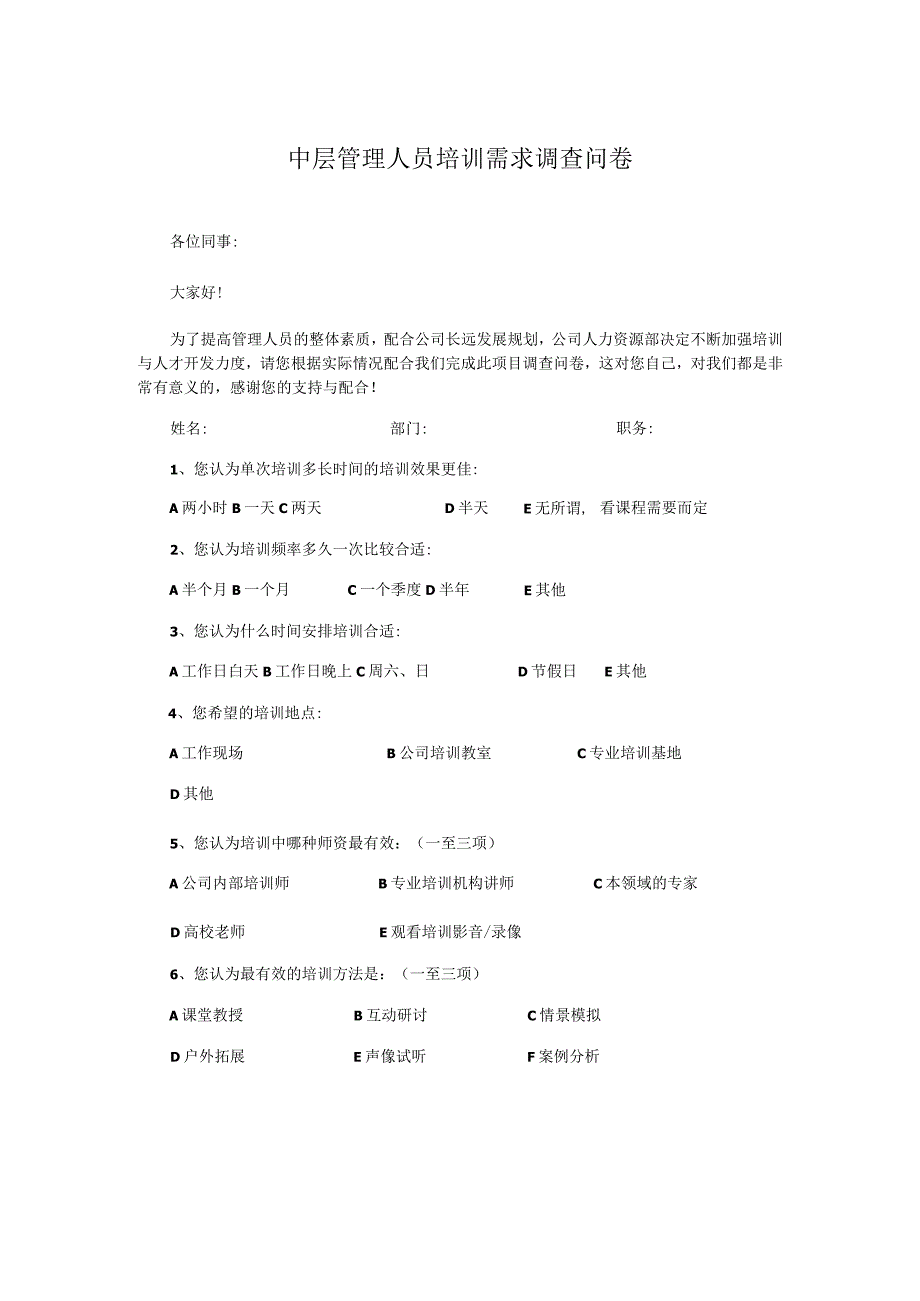 中层管理人员培训需求调查问卷.docx_第1页