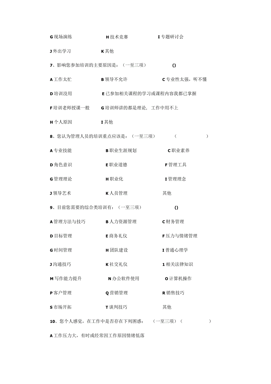 中层管理人员培训需求调查问卷.docx_第2页