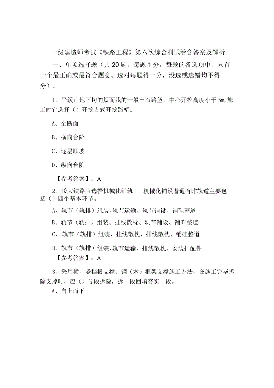 一级建造师考试铁路工程第六次综合测试卷含答案及解析.docx_第1页