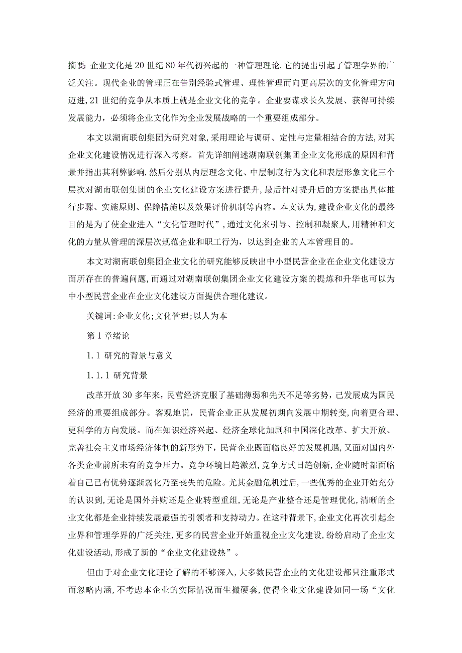 中小型民营公司企业文化建设研究.docx_第1页