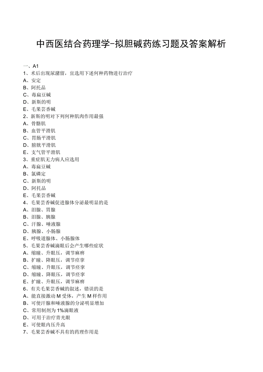 中西医结合药理学拟胆碱药练习题及答案解析.docx_第1页