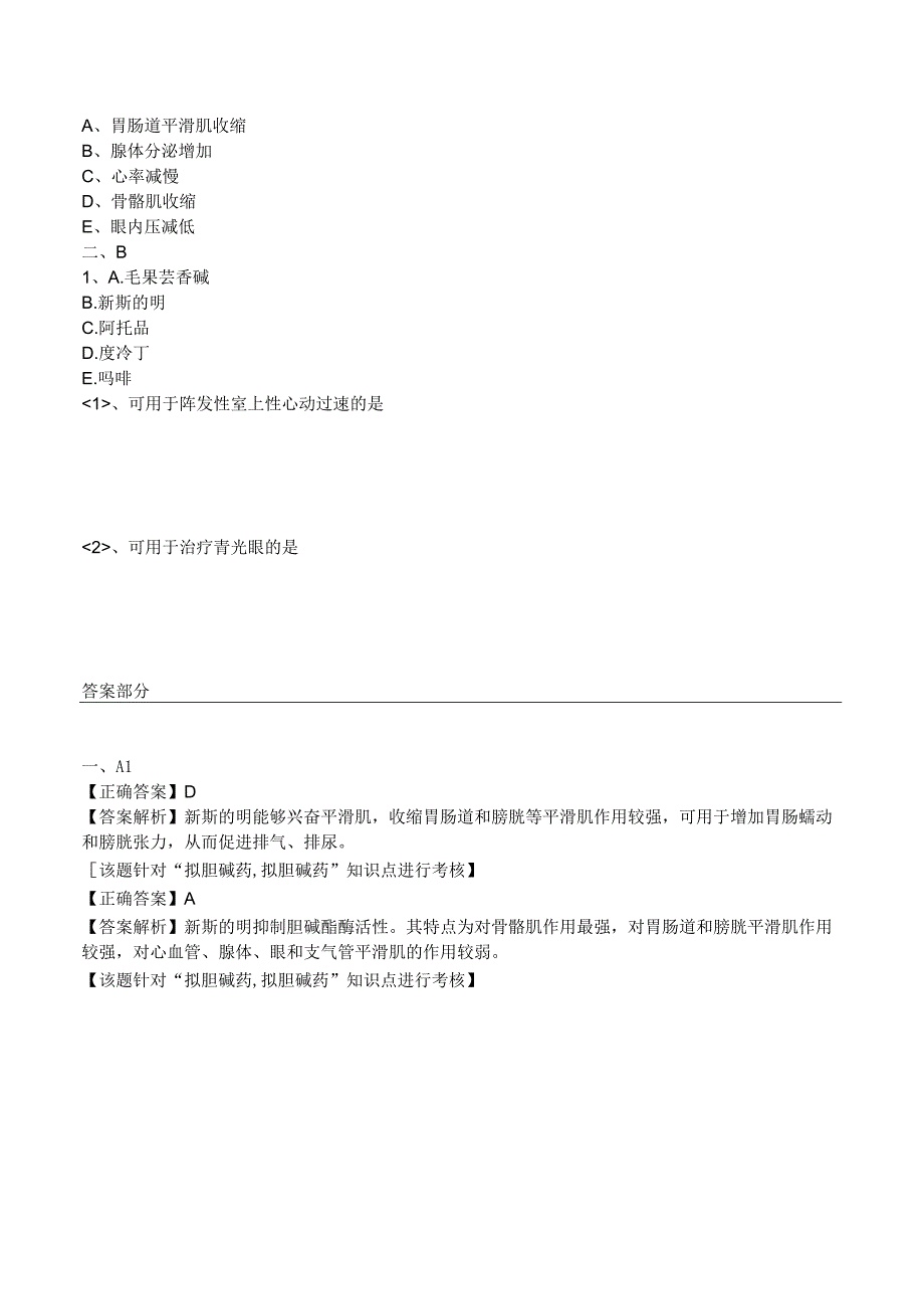 中西医结合药理学拟胆碱药练习题及答案解析.docx_第2页