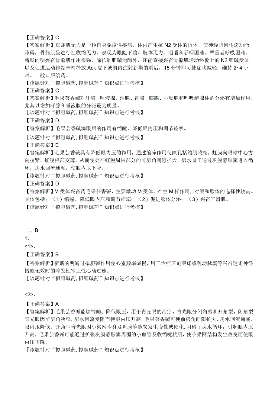 中西医结合药理学拟胆碱药练习题及答案解析.docx_第3页