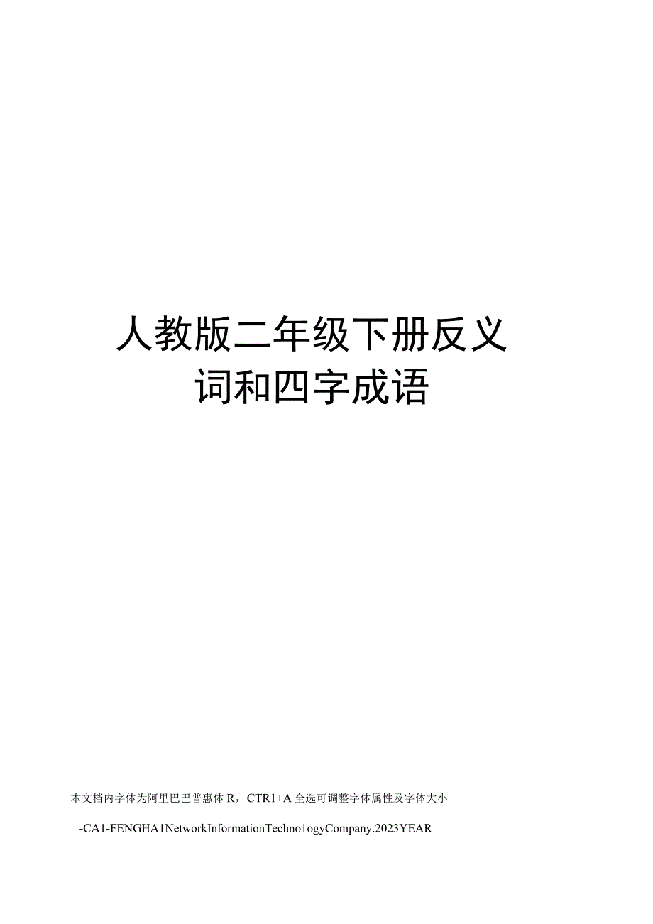 人教版二年级下册反义词和四字成语.docx_第1页