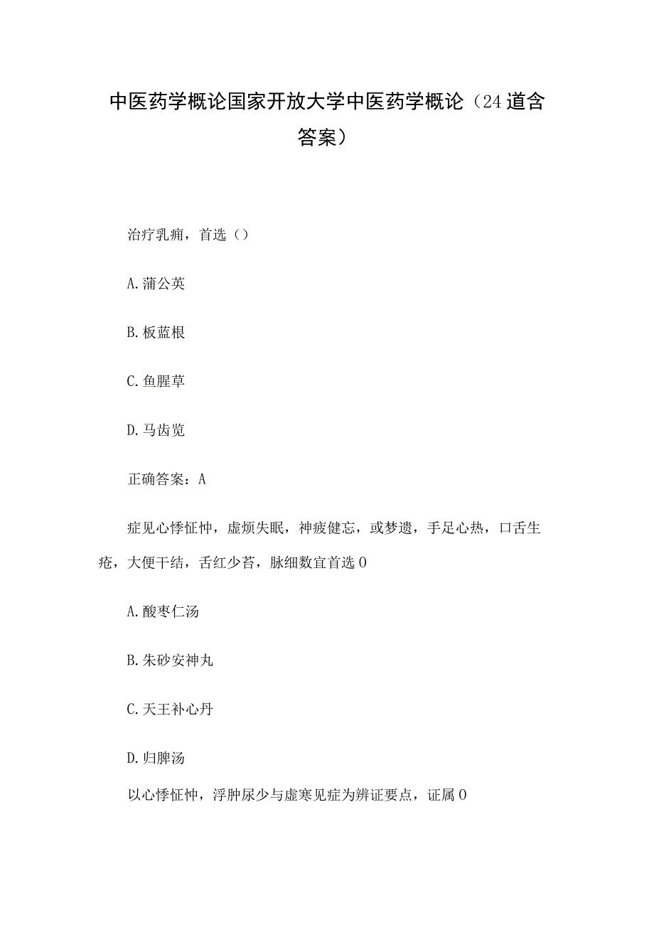 中医药学概论国家开放大学中医药学概论24道含答案.docx_第1页