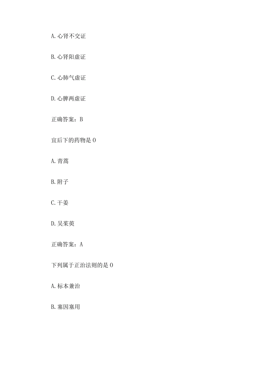 中医药学概论国家开放大学中医药学概论24道含答案.docx_第2页