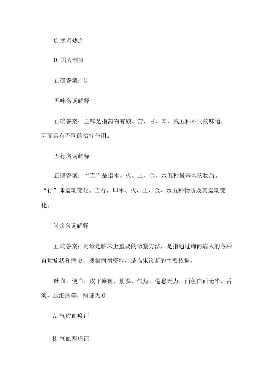 中医药学概论国家开放大学中医药学概论24道含答案.docx_第3页