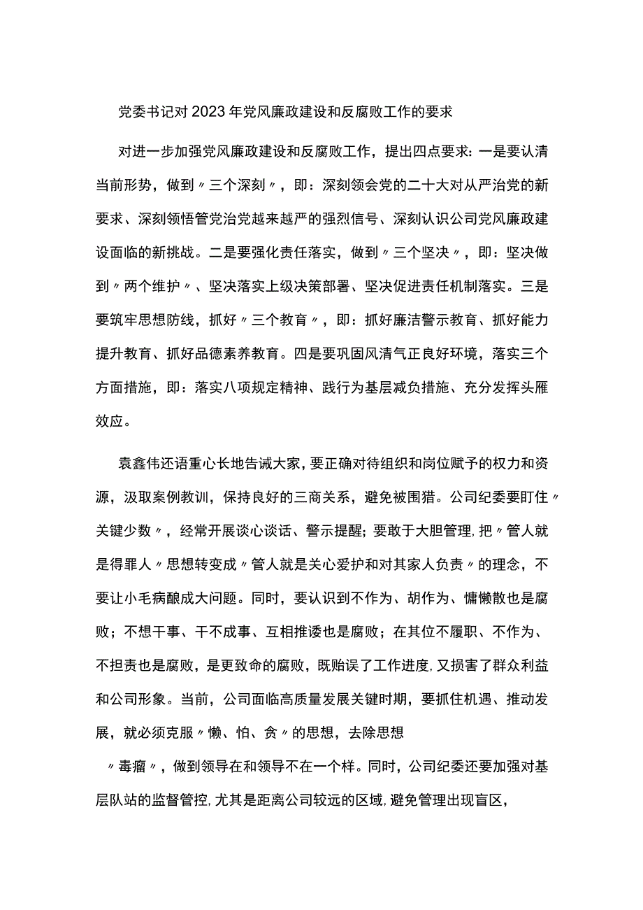 党委书记对2023年党风廉政建设和反腐败工作的要求.docx_第1页