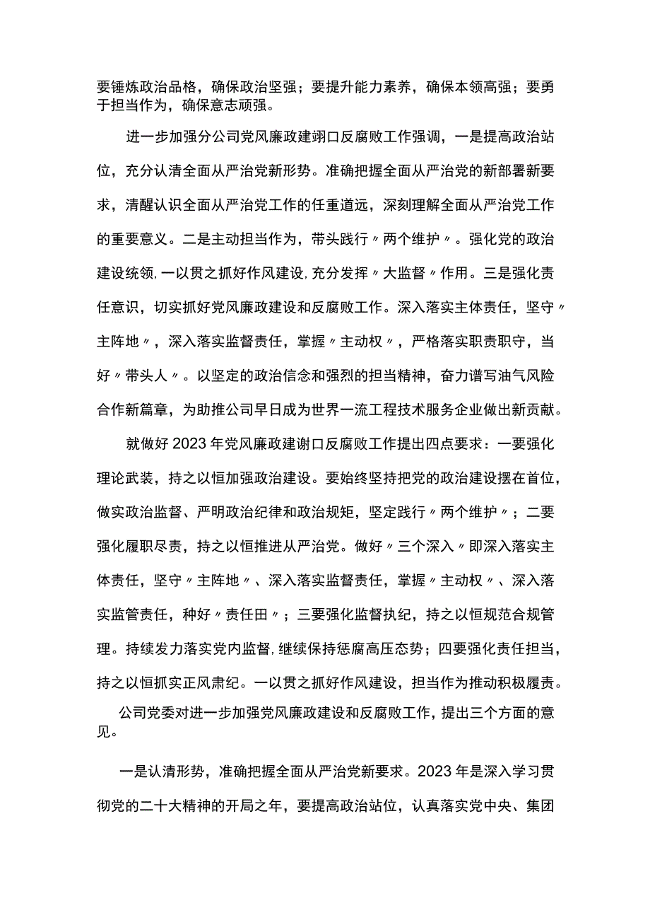 党委书记对2023年党风廉政建设和反腐败工作的要求.docx_第3页