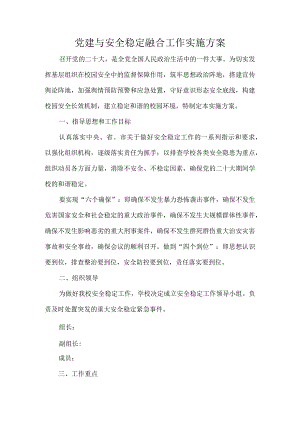 党建与安全稳定融合工作实施方案.docx