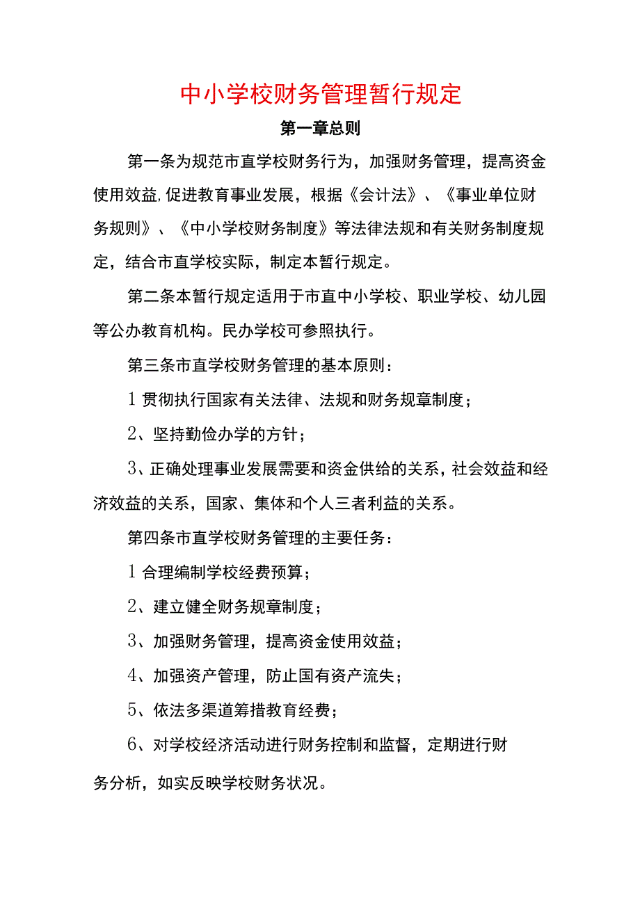 中小学校财务管理暂行规定.docx_第1页