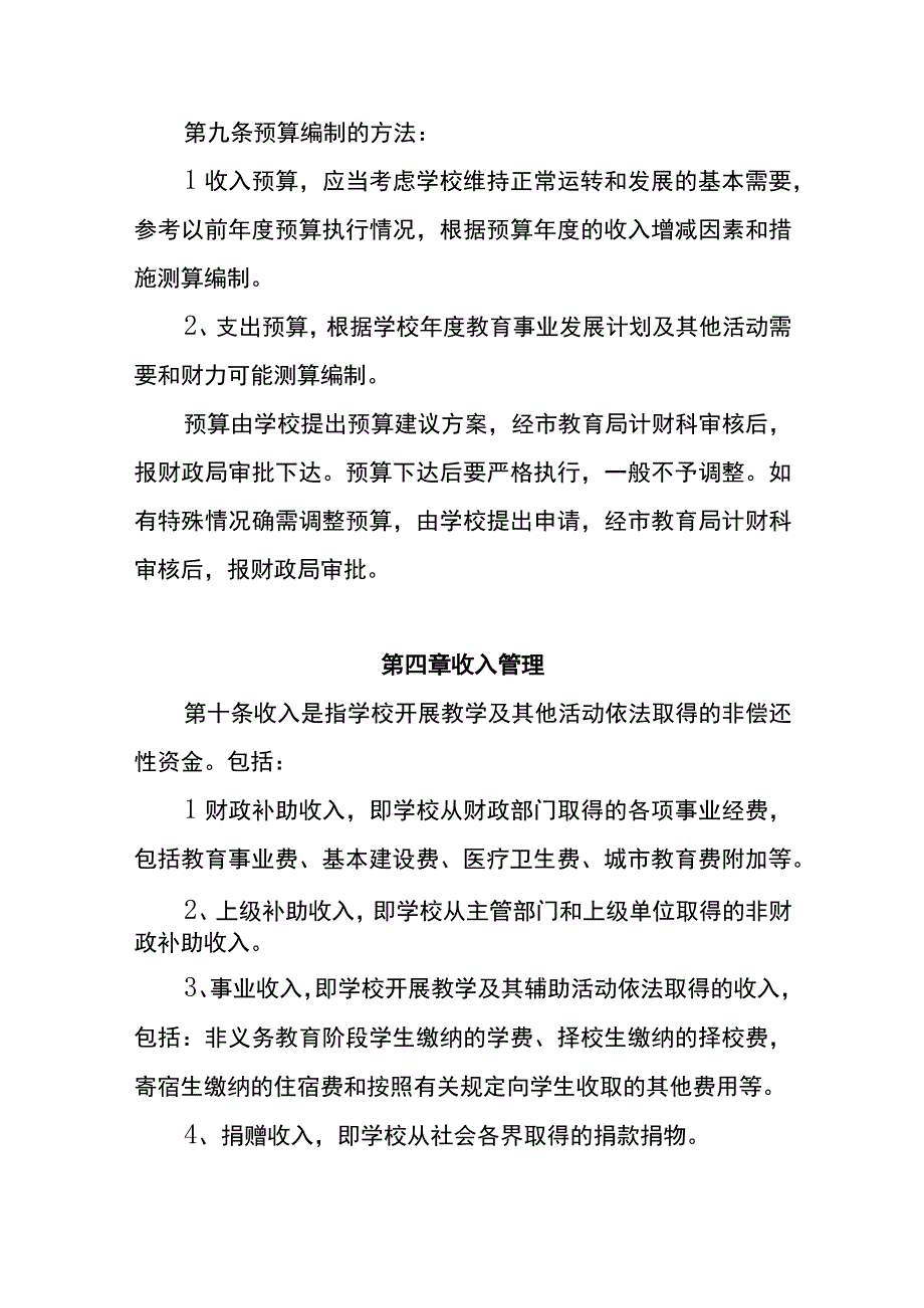 中小学校财务管理暂行规定.docx_第3页