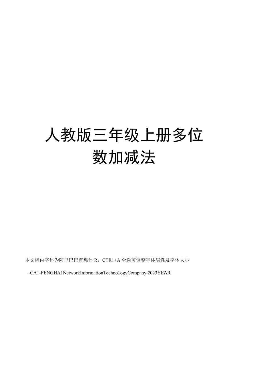 人教版三年级上册多位数加减法.docx_第1页