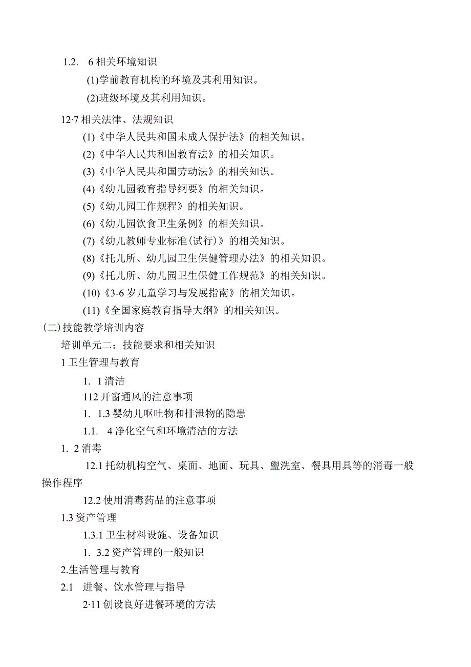 保育师中级培训内容及计划安排.docx_第2页