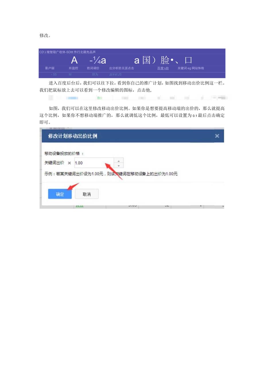 做竞价推广如何控制并且调整移动出价比例.docx_第2页
