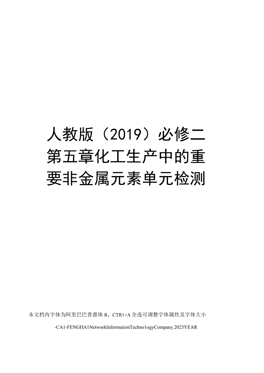 人教版(2019)必修二第五章化工生产中的重要非金属元素单元检测.docx_第1页