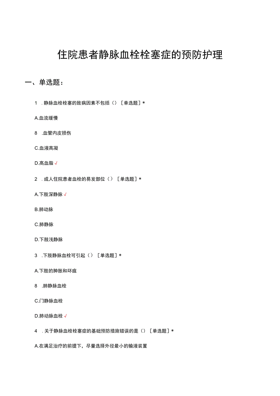 住院患者静脉血栓栓塞症的预防护理试题及答案.docx_第1页