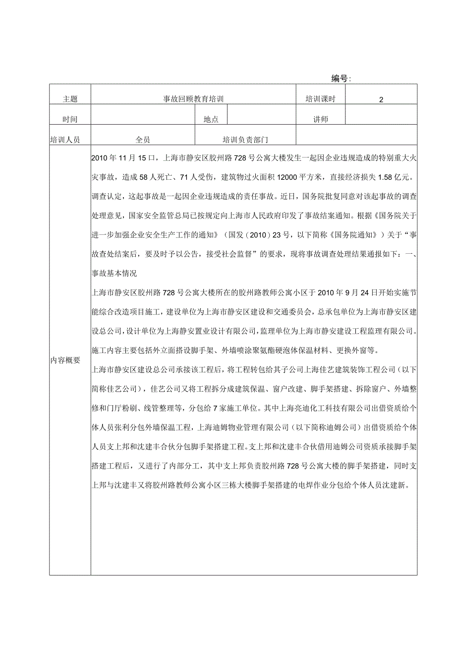 事故回顾教育记录上海胶州路火灾事故.docx_第1页